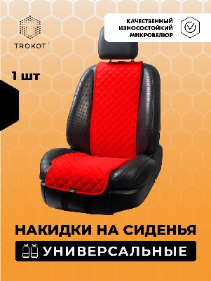 Накидки из алькантары узкие на передние сиденья универсальные красные